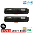 【送料無料・CRG-316-416/BK 2個セット・1個当たり2,649円】Canon（キヤノン）用 再生 トナーカートリッジ Satera-LBP5050 / Satera-LBP5050N