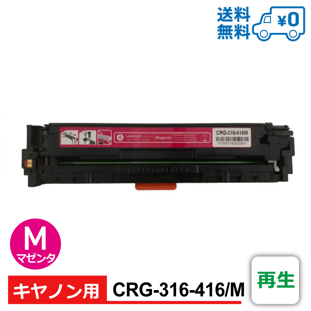 【送料無料・CRG-316-416/M・再生】Canon