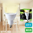 E11口金 LED電球 ハロゲン電球 タイプ 消費電力6W 広角タイプ 昼白色(全光束600lm・ビーム光束210lm) STYLED(スタイルド)