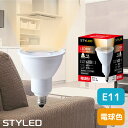 E11口金 LED電球 ハロゲン電球 タイプ 消費電力6W 広角タイプ 電球色(全光束600lm・ビーム光束210lm) STYLED(スタイルド)