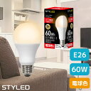【 電球色 E26口金 60W 相当 】LED電球 一般電球形 広配光 810lm 省エネ スポットライト ダウンライト リビング STYLED