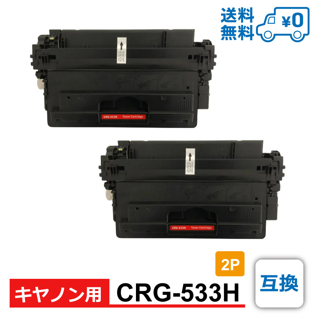 【送料無料・CRG-533H 2個セット・1個