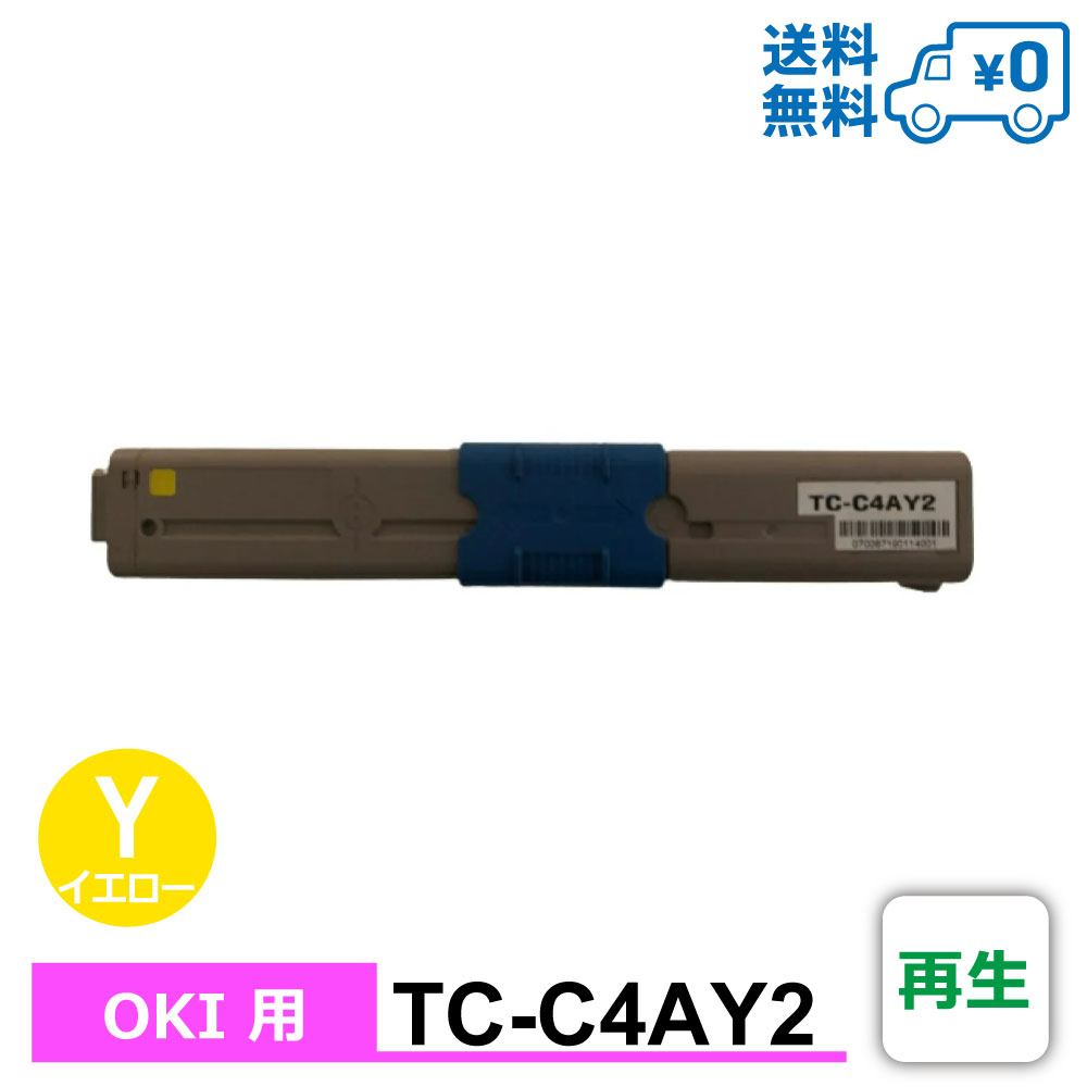 【送料無料・TC-C4AY2・再生】OKI（オキ）用 再生トナーカートリッジ MC363dnw / C332dnw
