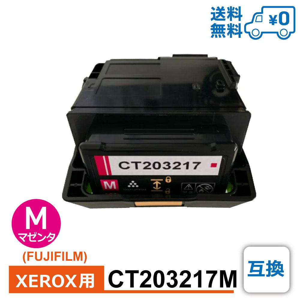 【送料無料・CT203217M・互換】FUJIFILM（富士フイルム）【XEROX（富士ゼロックス）】用 互換トナーカートリッジ DocuPrint C2550 d