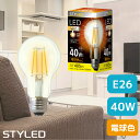 STYLED(スタイルド) LED電球 E26口金 40W相当・485ルーメン・全方向タイプ・電球色 フィラメント クリア電球 一般電球形 シャンデリア レトロ HDAC40L1(3)