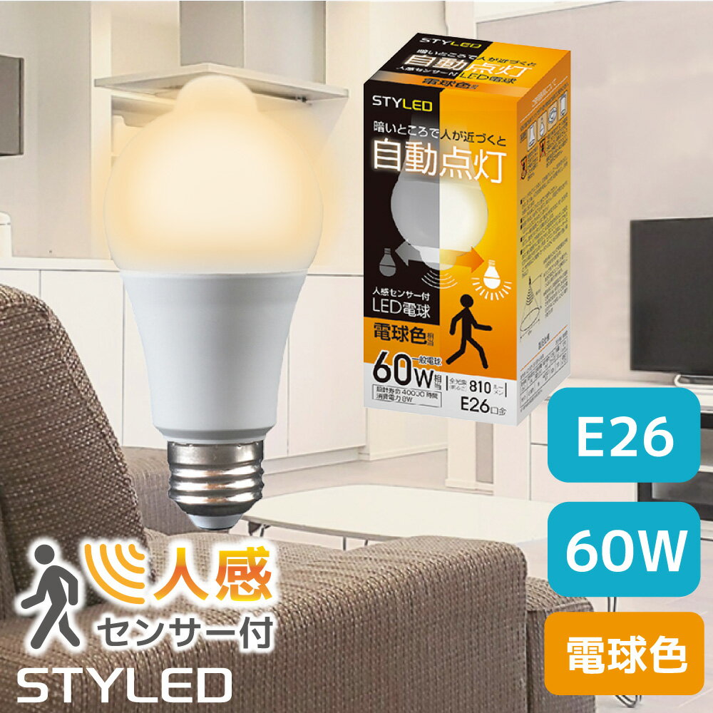 【人感センサー付】LED電球 60W相当 電球色 810ルーメン 人感センサー トイレ 玄関 廊下 STYLED LDHA8L26-1