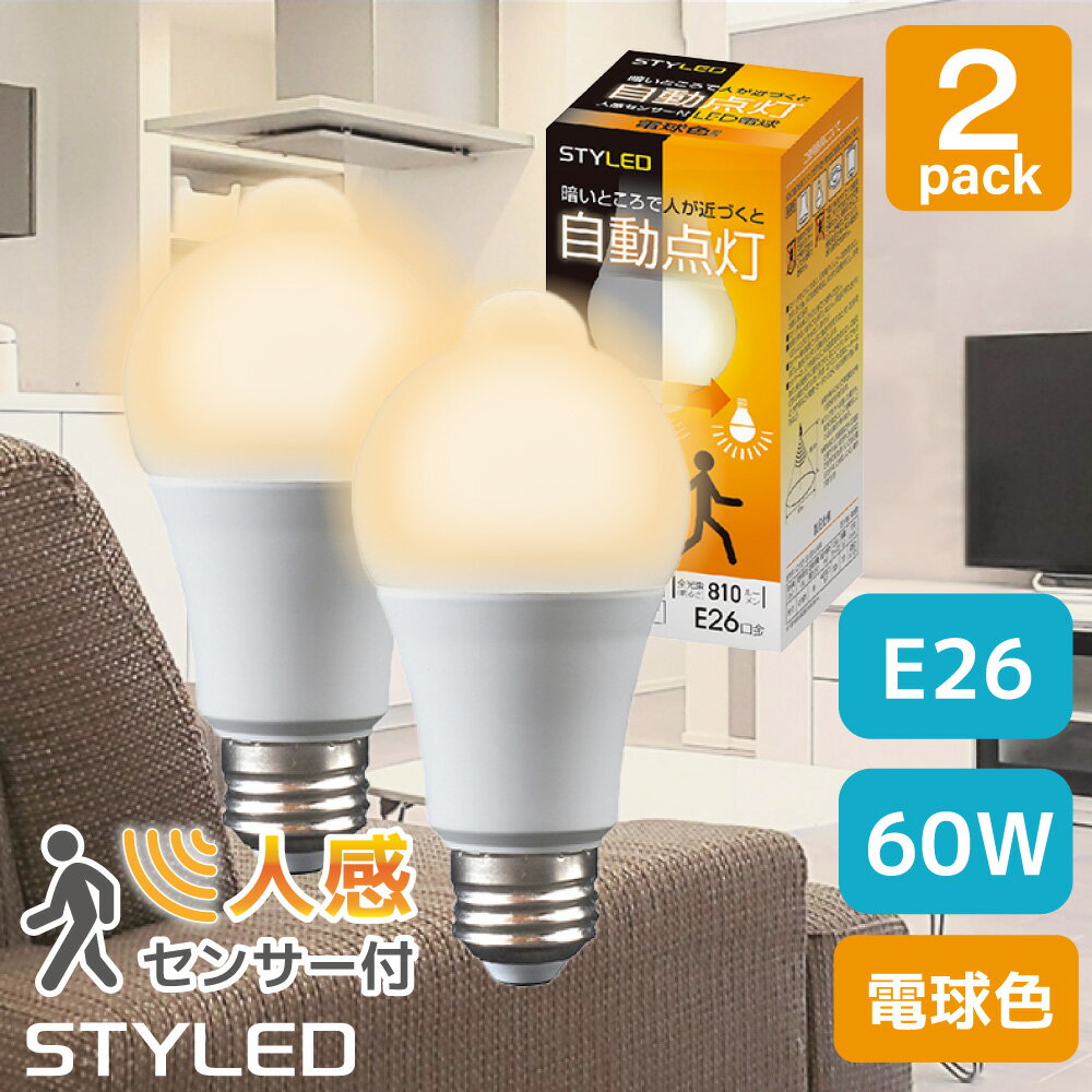 ＜2個セット・1個当たり698円＞【人感センサー付・電球色・E26口金・60W相当】LED電球 広配光タイプ 810lm 省エネ スポットライト 玄関 トイレ リビング STYLEDのサムネイル