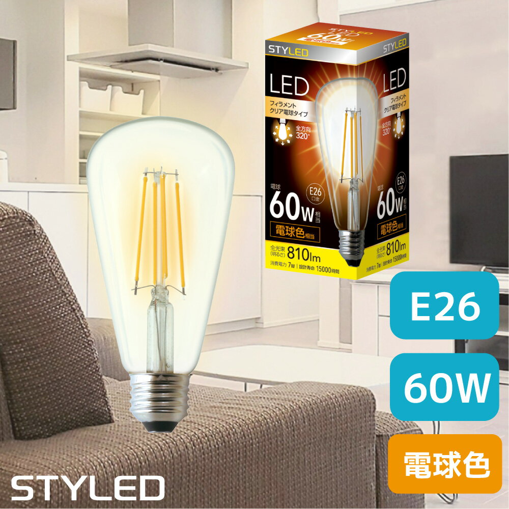 STYLED(スタイルド) LED電球 E26口金 60W相当・810ルーメン・全方向タイプ・電球色 フィラメント クリア電球タイプ ST64形 シャンデリア レトロ HDFC60L1