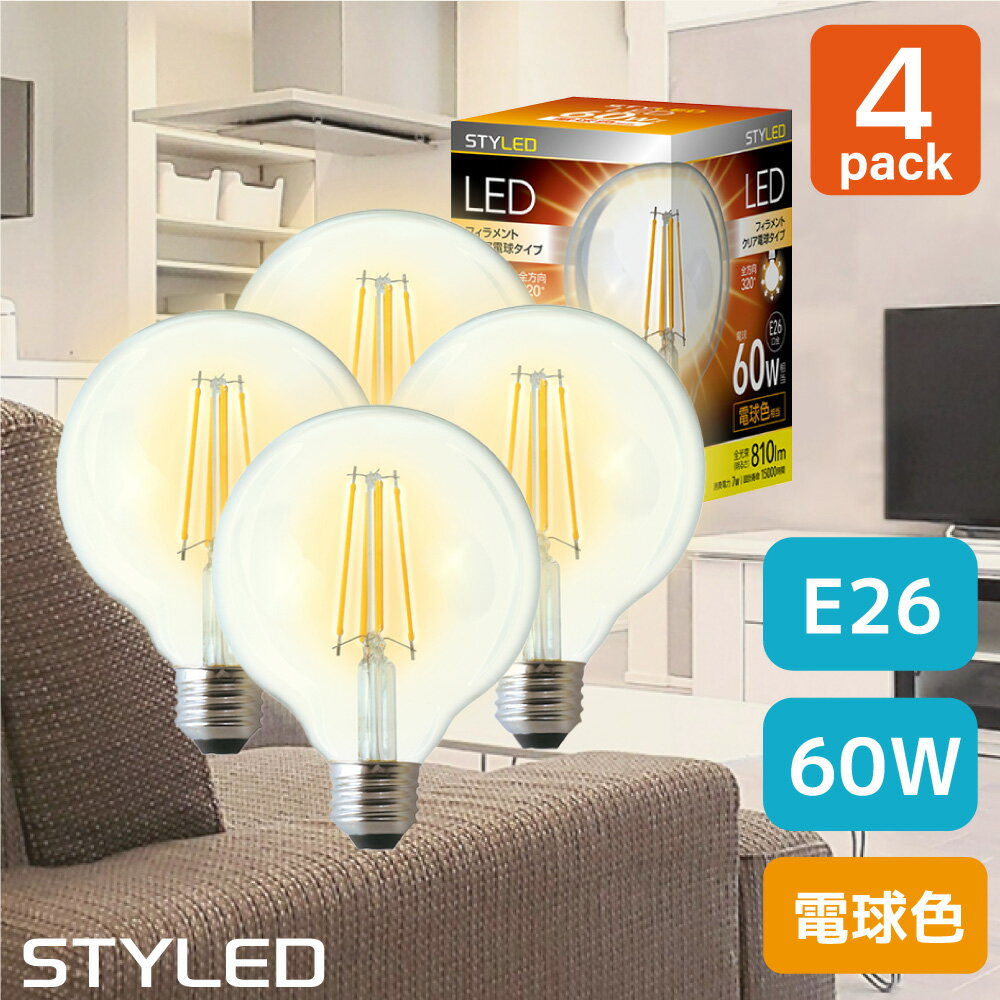 ＜4個セット・1個当たり499円＞ LED電球 ボール形 810ルーメン 全方向タイプ フィラメント シャンデリア レトロ STYLED