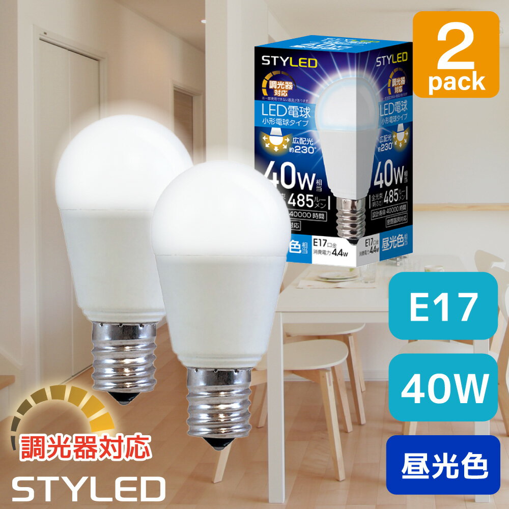 ＜2個セット・1個当たり499円＞【昼光色・E17口金・40W相当・調光器対応】LED電球 ミニクリプトン球 広配光タイプ 485lm 省エネ スポットライト　ダウンライト リビング STYLED