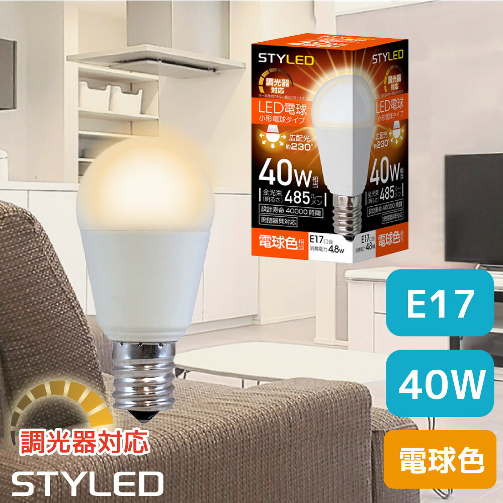 【電球色 E17口金 40W相当 調光器対応】LED電球 ミニクリプトン球 広配光タイプ 485lm 省エネ スポットライト ダウンライト リビング STYLED