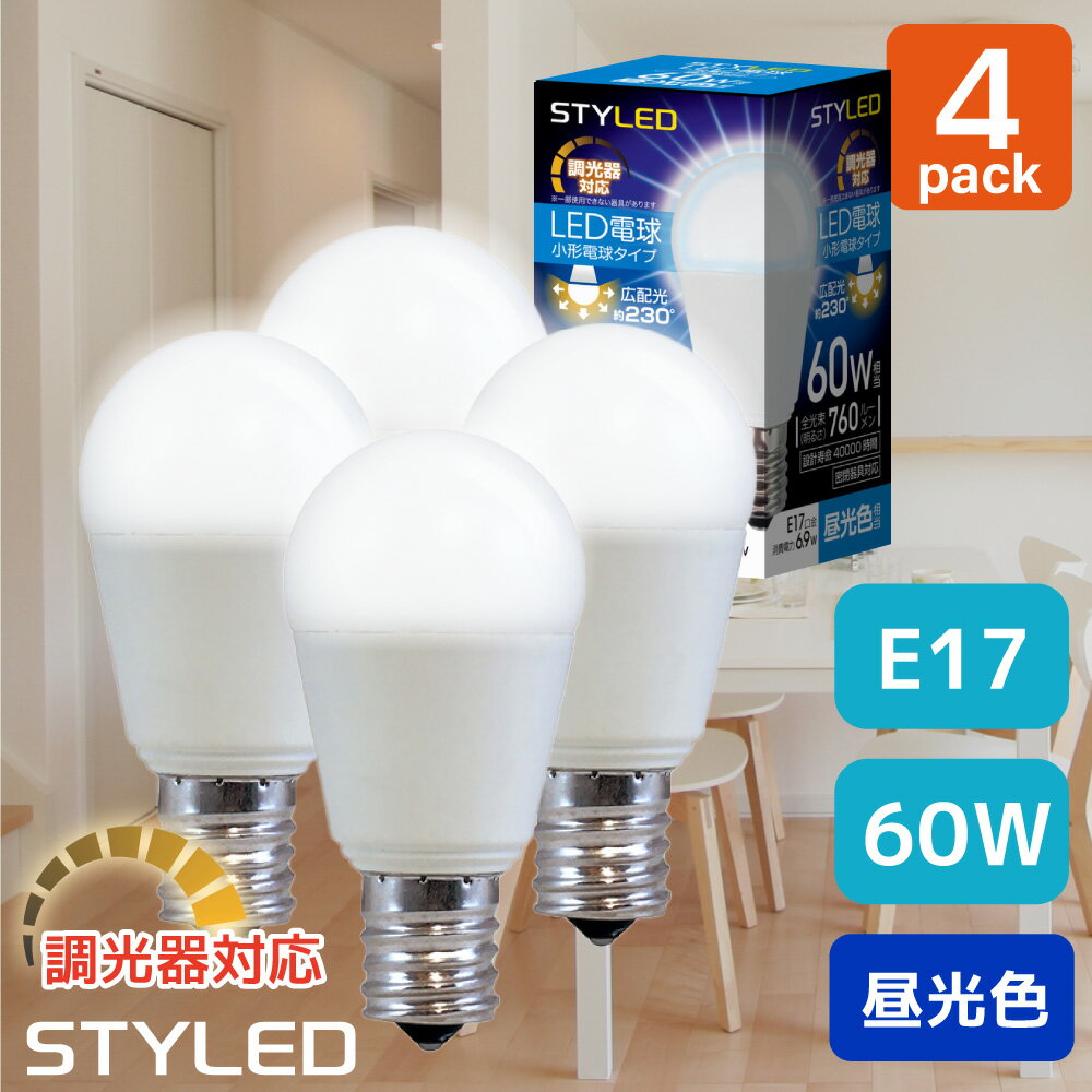 ＜4個セット 1個当たり549円＞【昼光色 E17口金 60W相当 調光器対応】LED電球 ミニクリプトン球 広配光タイプ 760lm 省エネ スポットライト ダウンライト リビング STYLED