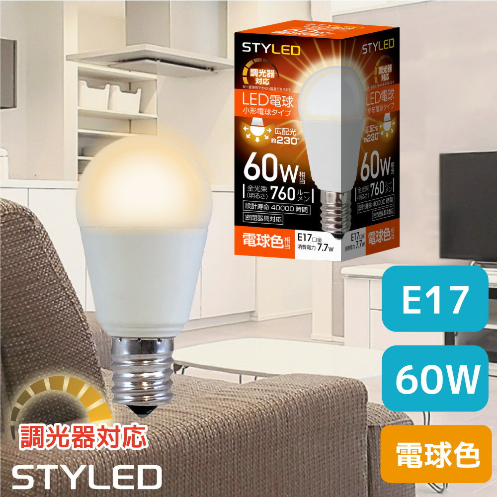 【電球色 E17口金 60W相当 調光器対応】LED電球 ミニクリプトン球 広配光タイプ 760lm 省エネ スポットライト ダウンライト リビング STYLED