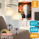 ＜2個セット 1個当たり599円＞【電球色 E17口金 60W相当 調光器対応】LED電球 ミニクリプトン球 広配光タイプ 760lm 省エネ スポットライト ダウンライト リビング STYLED