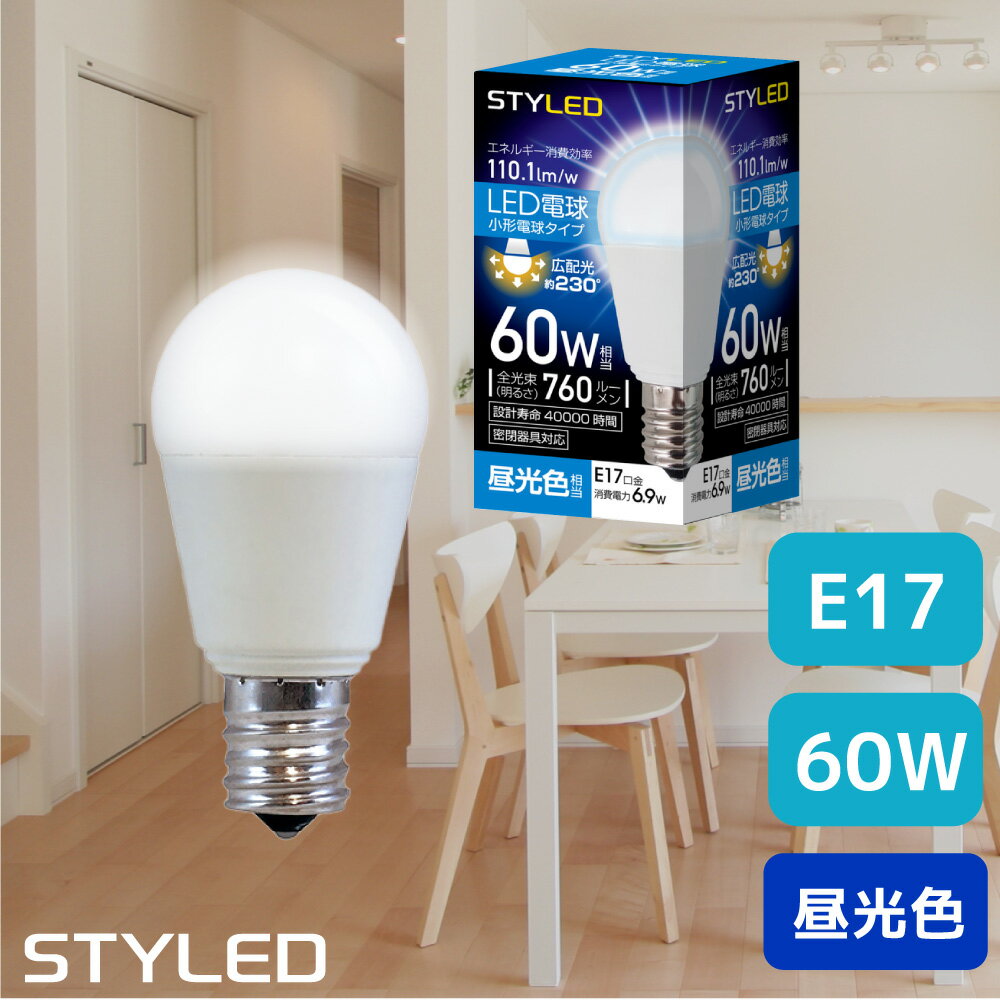 【昼光色・E17口金・60W相当】LED電球