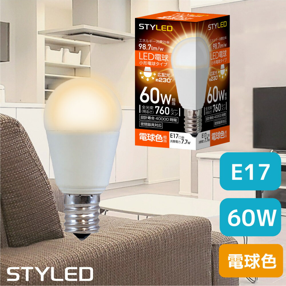 【電球色・E17口金・60W相当】LED電球 ミニクリプトン球 広配光タイプ 760lm 省エネ スポットライト ダウンライト リビング 小形電球 STYLED