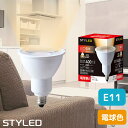 E11口金 LED電球 ハロゲン電球 タイプ 消費電力4W 広角タイプ 電球色(全光束400lm・ビーム光束110lm) STYLED(スタイルド)25W相当