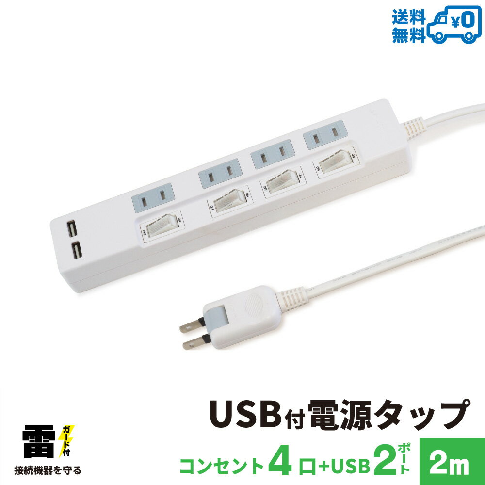 【ランキング上位入賞・送料無料】STYLED USB充電付電源タップ コンセント×4口 USB×2ポート合計2.4A 電源コード2m 18…