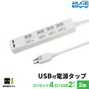 【ランキング上位入賞・送料無料】STYLED USB充電付電源タップ コンセント×4口 USB×2ポ ...