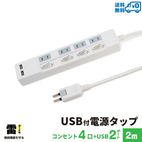 【あす楽対応・送料無料】STYLED USB充電付電源タップ コンセント×4口 USB×2ポート合計2.4A 電源コード2m 18ヵ月保証 雷ガード シャッター付コンセント スイングプラグ OAタップ 延長コード ホワイト STP4UA2W-2