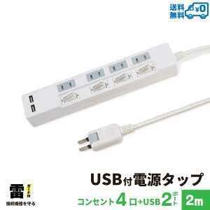 【あす楽対応・送料無料】STYLED USB充電付電源タップ コンセント×4口 USB×2ポート合計2.4A 電源コード2m 18ヵ月保証 雷ガード シャッター付コンセント スイングプラグ OAタップ 延長コード ホワイト STP4UA2W-2