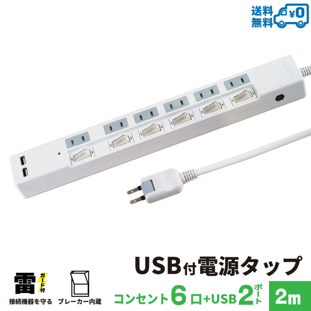 【ランキング上位入賞 送料無料】STYLED USB充電付電源タップ コンセント×6口 USB×2ポート合計3.4A 電源コード2m 18ヵ月保証 雷ガード ブレーカー シャッター付コンセント スイングプラグ OAタップ 延長コード ホワイト STP6UA2W-2