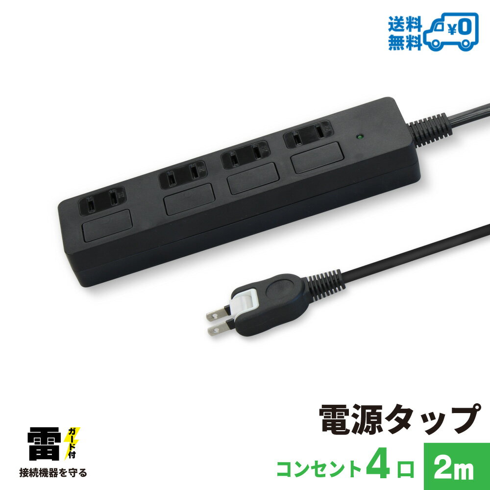 【あす楽対応・送料無料】STYLED 独立フラットスイッチ 電源タップ コンセント×4口 電源コード2m 18ヵ月保証 雷ガード シャッター付コンセント スイングプラグ OAタップ 延長コード ブラック PTP4BK-2のサムネイル