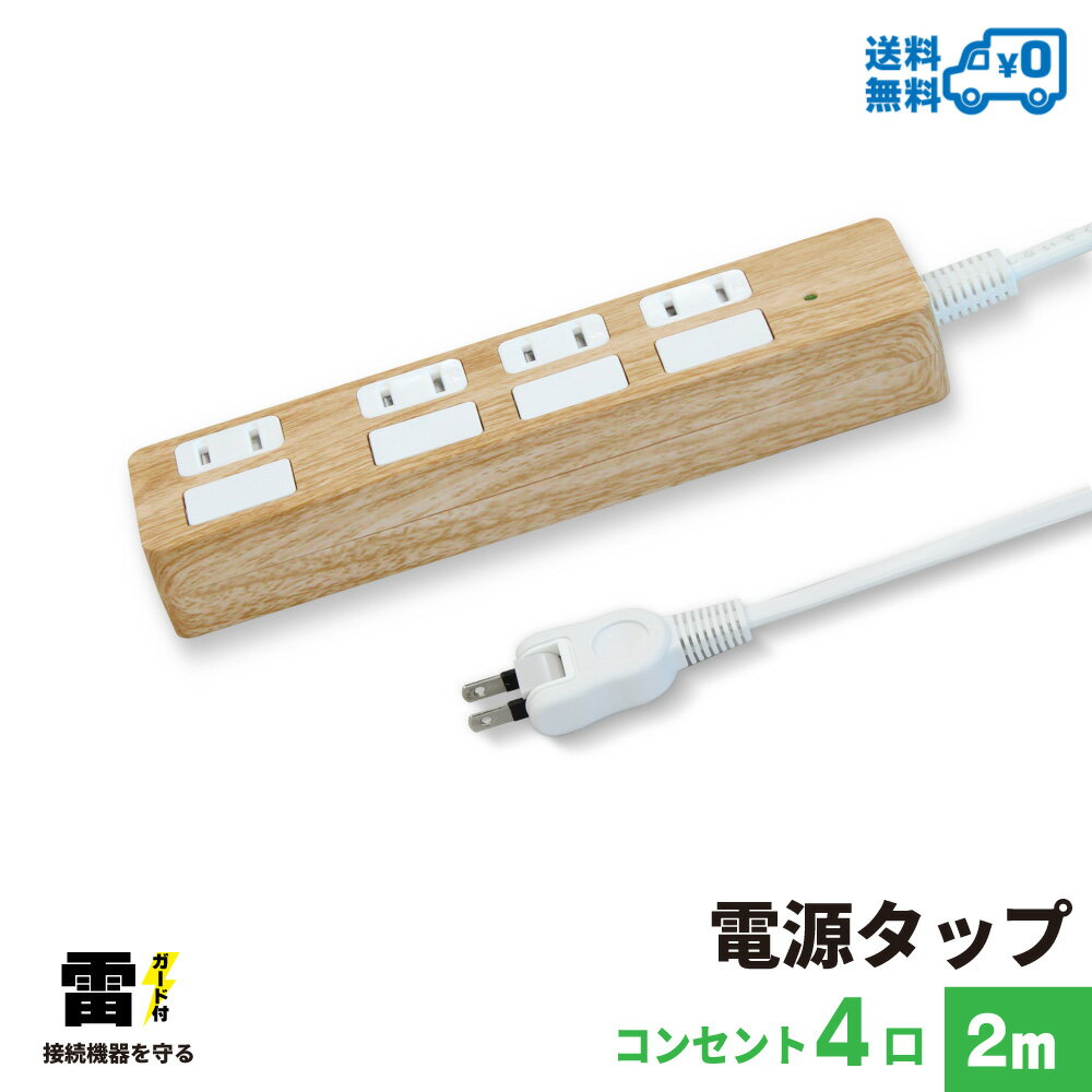 【ランキング上位入賞・18ヶ月保証】STYLED 独立フラットスイッチ 電源タップ コンセント×4口 電源コード2m 18ヵ月保証 雷ガード シャッター付コンセント スイングプラグ OAタップ 延長コード ライトベージュ PTP4LB-2