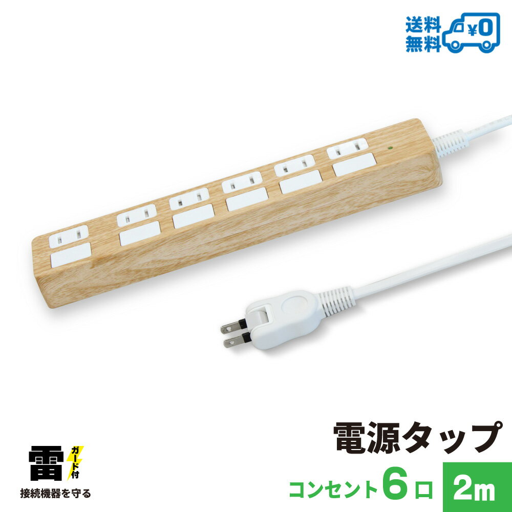 【ランキング上位入賞・18ヶ月保証】STYLED 独立フラットスイッチ 電源タップ コンセント×6口 電源コード2m 18ヵ月保証 雷ガード シャッター付コンセント スイングプラグ OAタップ 延長コード ライトベージュ PTP6LB-2