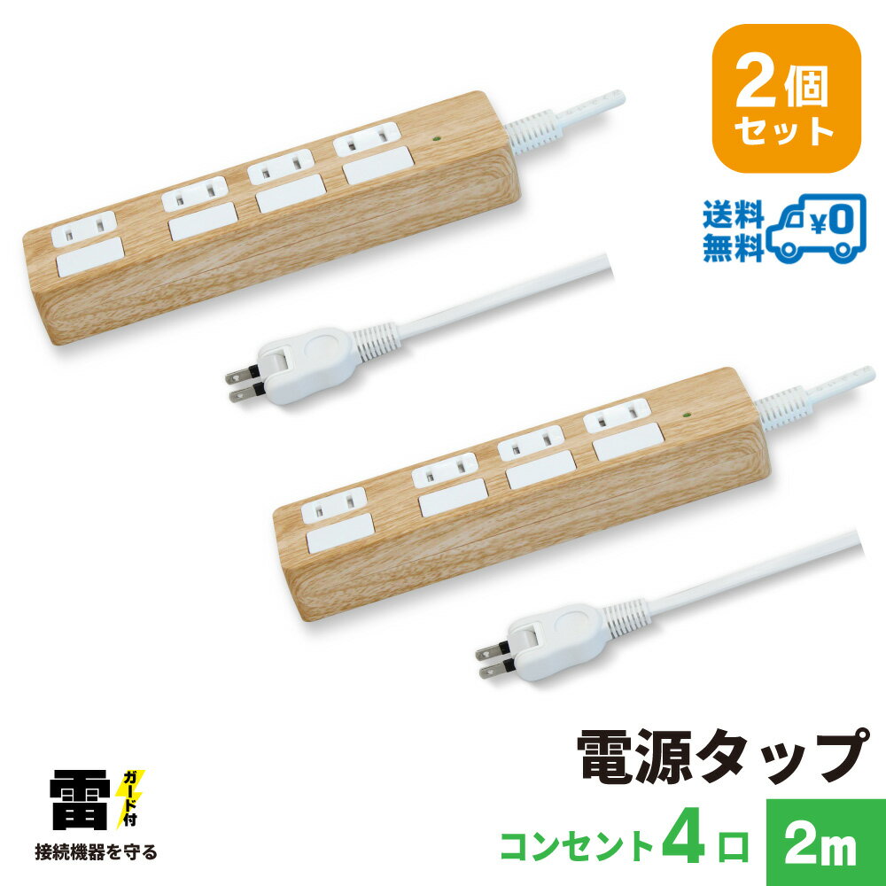 【ランキング上位入賞・18ヶ月保証・2個セット・1個当たり1,999円】STYLED 独立フラットスイッチ 電源タップ コンセント×4口 電源コード2m 雷ガード シャッター付コンセント スイングプラグ OAタップ 延長コード ライトベージュ PTP4LB-2X2