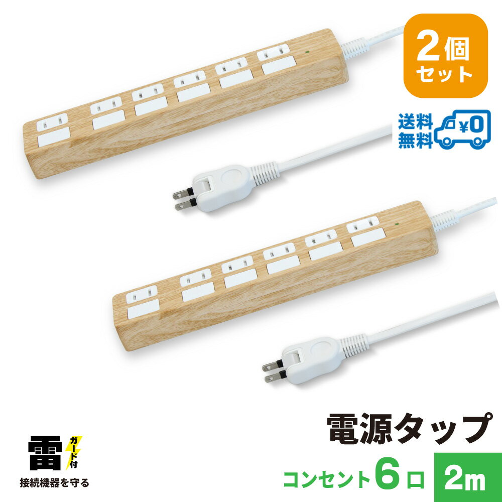 【ランキング上位入賞・18ヶ月保証・2個セット・1個当たり2,299円】STYLED 独立フラットスイッチ 電源タップ コンセント×6口 電源コード2m 18ヵ月保証 雷ガード シャッター付コンセント スイングプラグ OAタップ 延長コード ライトベージュ PTP6LB-2X2