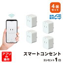 ＜4個セット・1個当たり1,550円＞Wi-Fi スマート電源プラグ AC 1口 1500W Amazon Alexa/Google Assistant対応 電源プラグ コンセント スマートプラグ STYLED