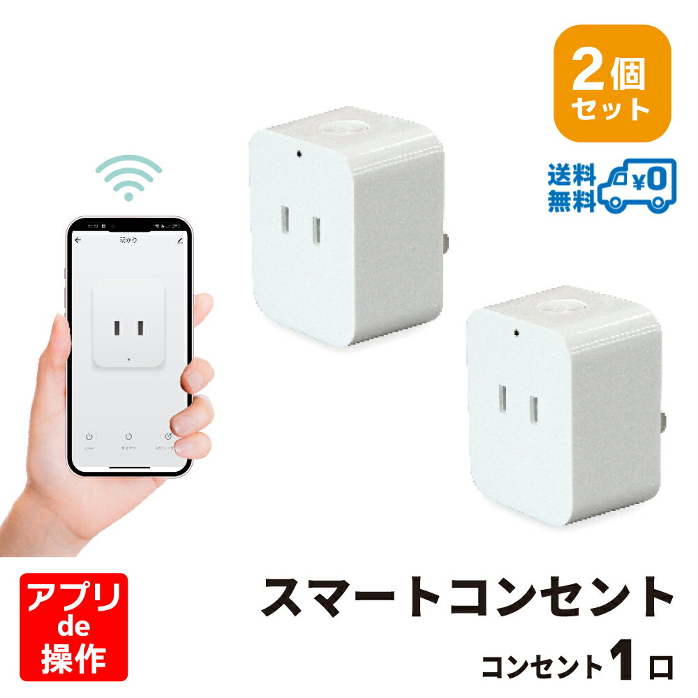 ＜2個セット 1個当たり1,599円＞【ランキング上位入賞 送料無料】Wi-Fi スマート電源プラグ AC 1口 1500W Amazon Alexa/Google Assistant対応 電源プラグ コンセント スマートプラグ STYLED