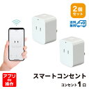 ＜2個セット・1個当たり1,599円＞Wi-Fi スマート電源プラグ AC 1口 1500W Amazon Alexa/Google Assistant対応 電源プラグ コンセント スマートプラグ STYLED