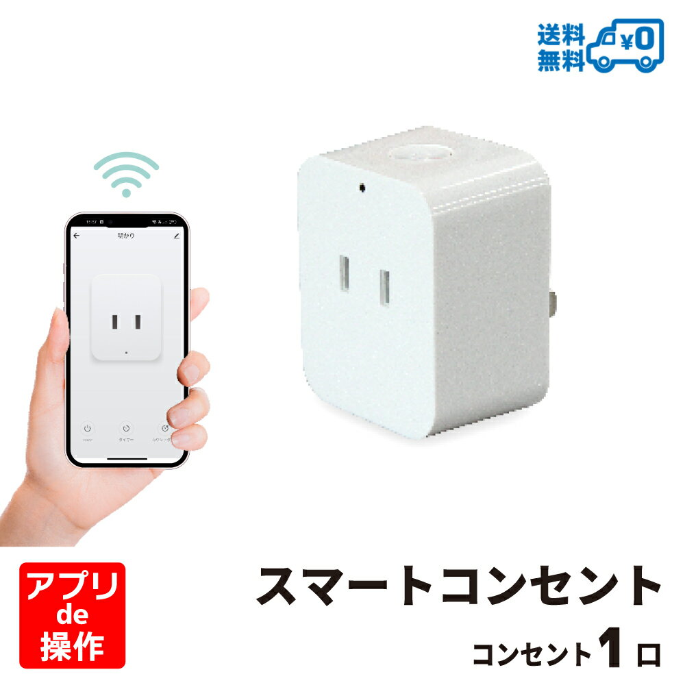 【ランキング上位入賞・送料無料】Wi-Fi スマート電源プラグ AC 1口 1500W Amazon Alexa/Google Assistant対応 電源プラグ コンセント スマートプラグ STYLED PSTP1-W