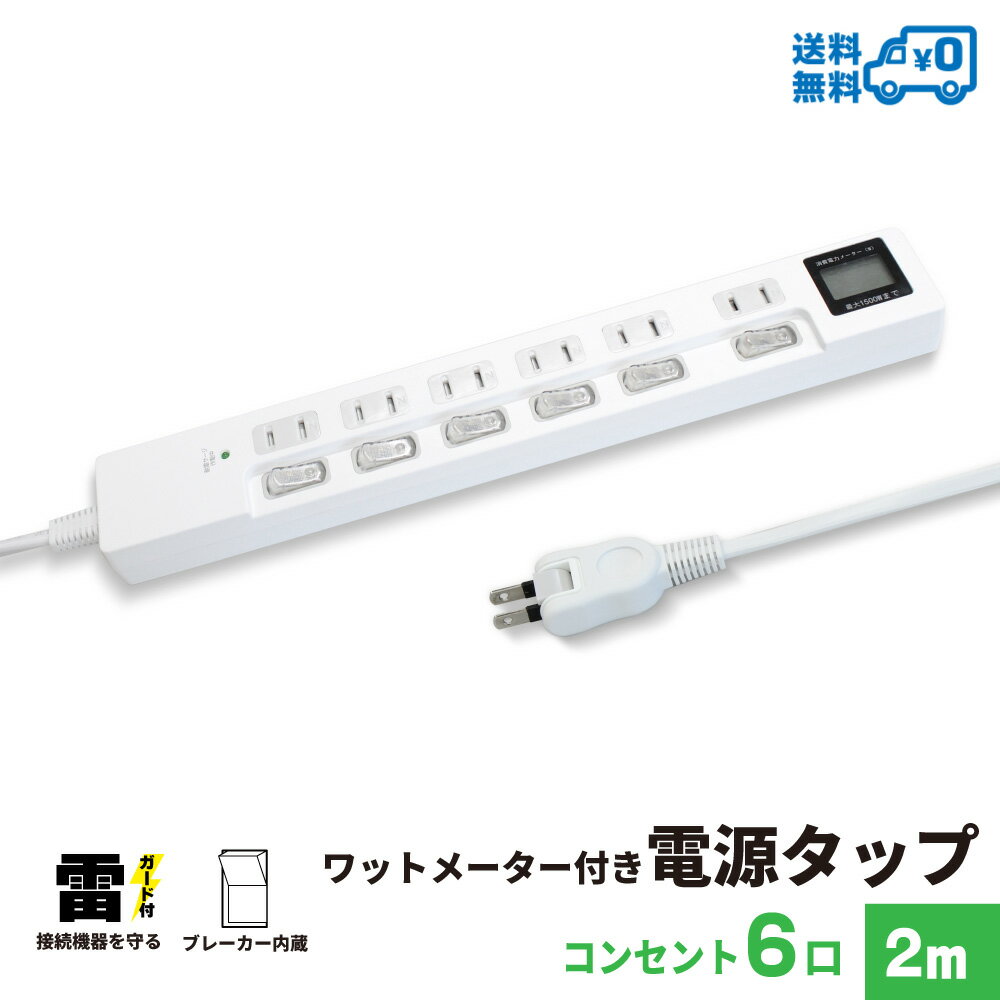 【ランキング上位入賞・送料無料】ワットメーター付き 電源タップ　コンセント 6口 2m 18ヵ月保証 ...