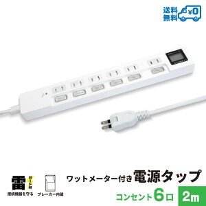 【あす楽対応・送料無料】ワットメーター付き 電源タップ　コンセント 6口 2m 18ヵ月保証　雷ガード テレワーク タコ足 スマホ タブレット コンセントタップ 節電タップ　延長コード ホワイト PTWMP6WH-2