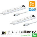 【送料無料 2個セット 1個当たり2,949円】ワットメーター付き 電源タップ コンセント 6口 2m 18ヵ月保証 雷ガード テレワーク タコ足 スマホ タブレット コンセントタップ 節電タップ 延長コード ホワイト PTWMP6WH-2X2