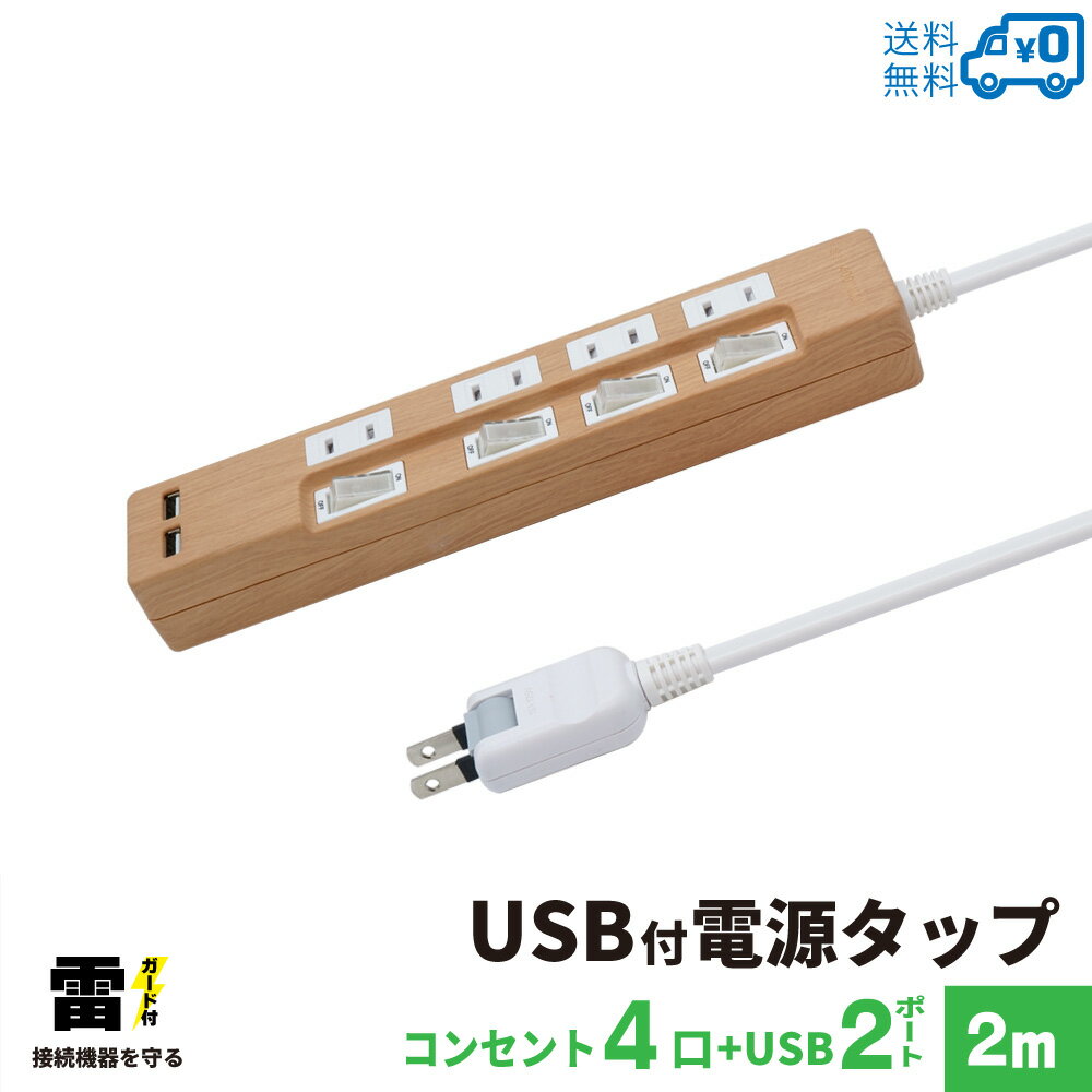 【ランキング上位入賞 送料無料】STYLED 木目調 USB充電付電源タップ コンセント×4口 USB×2ポート合計2.4A 電源コード2m 18ヵ月保証 雷ガード シャッター付コンセント スイングプラグ OAタップ 延長コード ライトブラウン ナチュラル STP4UA2LB-2