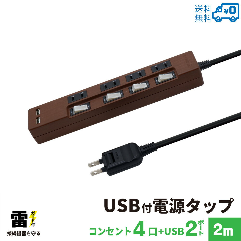 【ランキング上位入賞 送料無料】STYLED 木目調 USB充電付電源タップ コンセント×4口 USB×2ポート合計2.4A 電源コード2m 18ヵ月保証 雷ガード シャッター付コンセント スイングプラグ OAタップ 延長コード ダークブラウン オーク調 STP4UA2DB-2