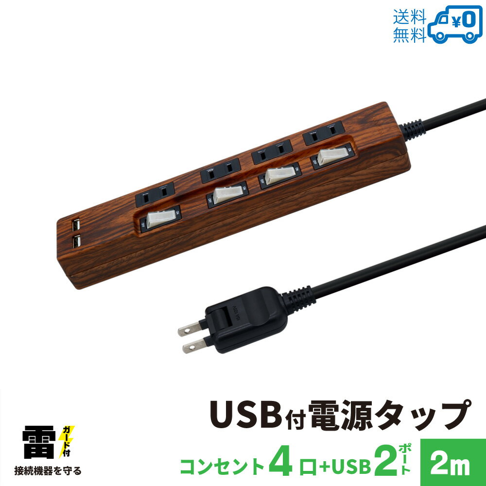 STYLED 木目調 USB充電付電源タップ コンセント×4口 USB×2ポート合計2.4A 電源コード2m 18ヵ月保証 雷ガード シャッター付コンセント スイングプラグ OAタップ 延長コード ダークブラウン ウォルナット調 STP4UA2CG-2