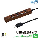 【あす楽対応 送料無料】STYLED 木目調 USB充電付電源タップ コンセント×4口 USB×2ポート合計2.4A 電源コード2m 18ヵ月保証 雷ガード シャッター付コンセント スイングプラグ OAタップ 延長コード ダークブラウン ウォルナット調 STP4UA2CG-2