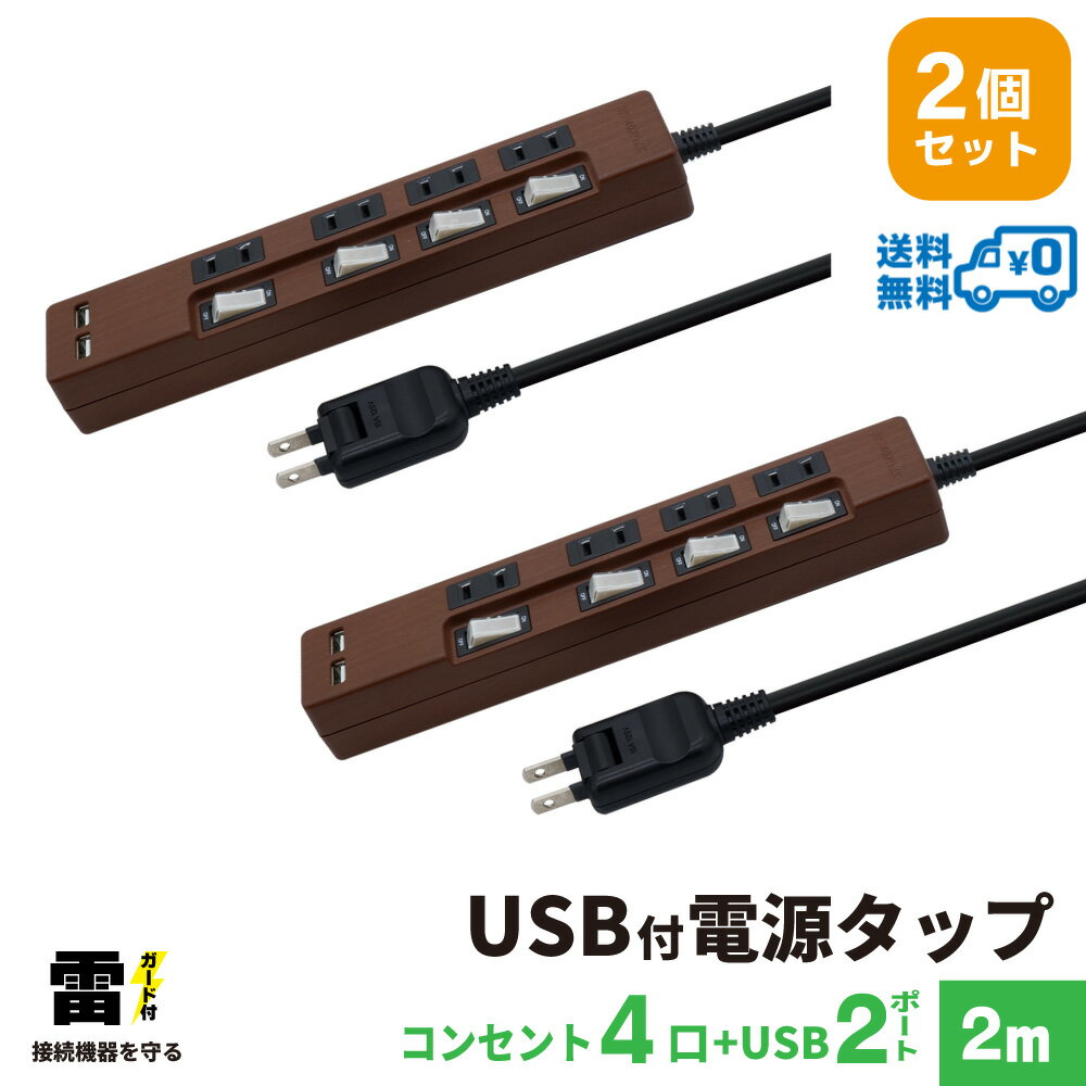 【ランキング上位入賞・送料無料・2個セット・1個当たり1,999円】STYLED 木目調 USB充電付電源タップ コンセント×4口…