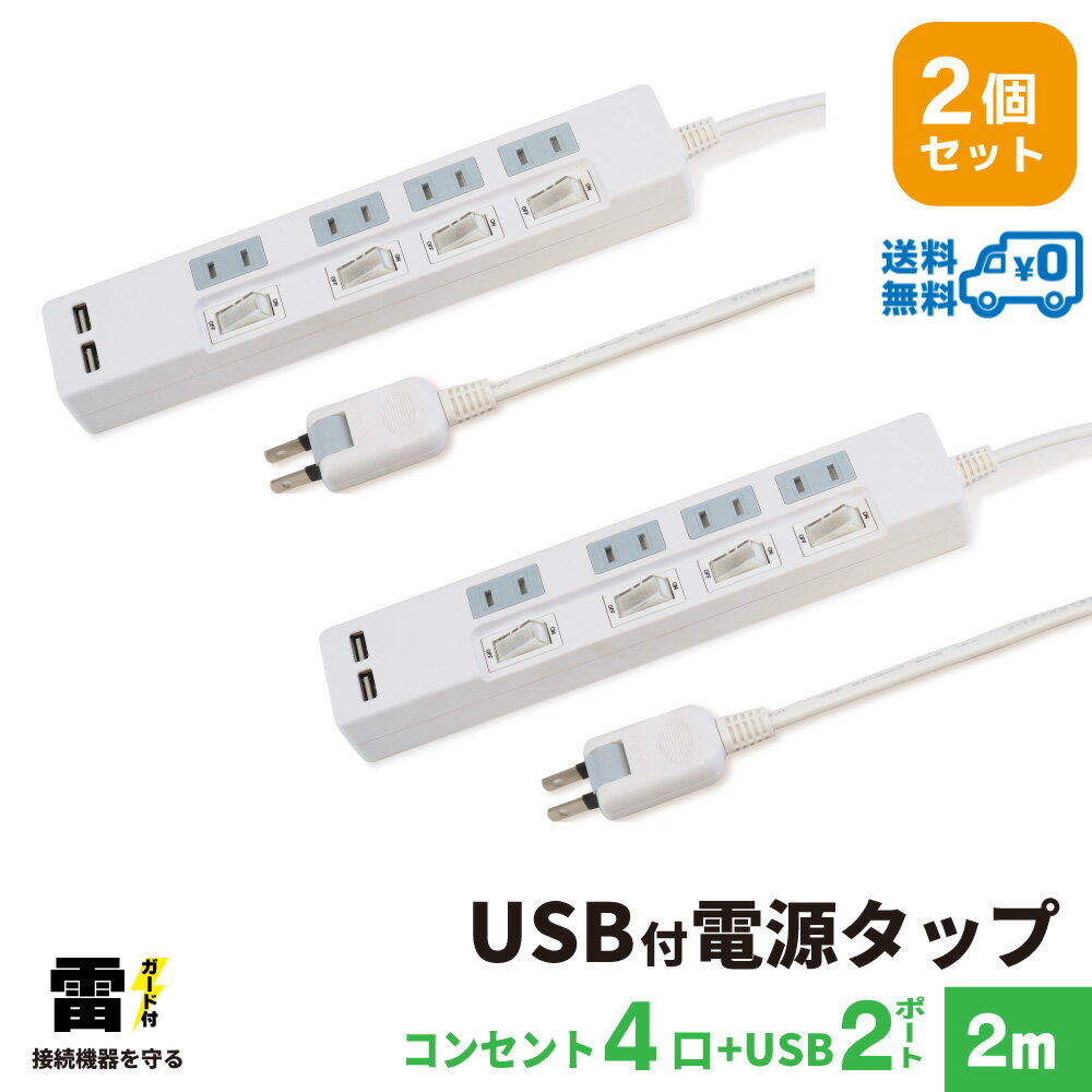 【送料無料・2個セット・1個当たり1,799円】STYLED USB充電付電源タップ コンセント×4口 USB×2ポート 合計2.4A 電源コード2m 18ヵ月保証 雷ガード シャッター付コンセント スイングプラグ OAタップ 延長コード ホワイト STP4UA2W-2X2のサムネイル