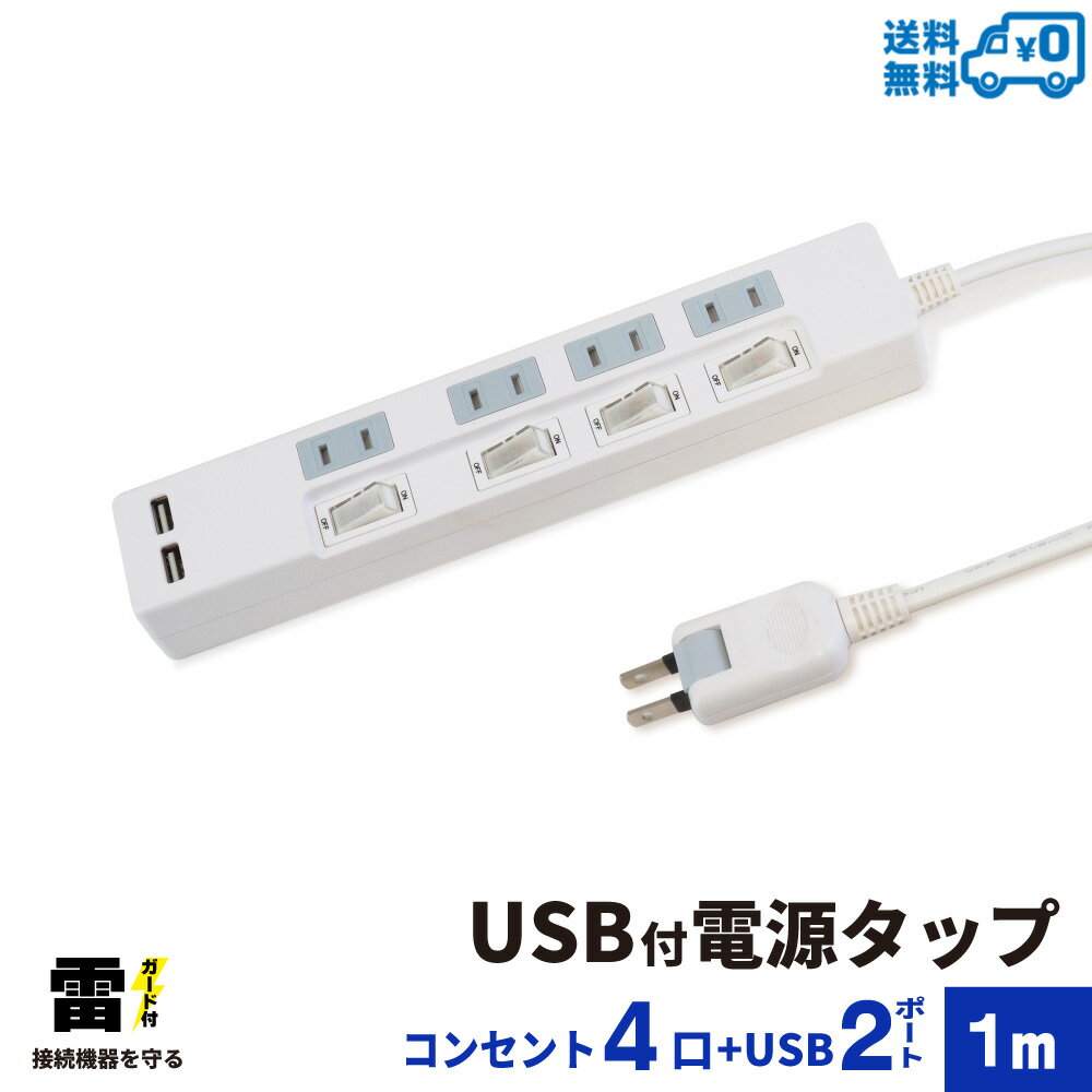 【ランキング上位入賞 送料無料】STYLED USB充電付電源タップ コンセント×4口 USB×2ポート合計2.4A 電源コード1m 18ヵ月保証 雷ガード シャッター付コンセント スイングプラグ OAタップ 延長コード ホワイト STP4UA2W-1