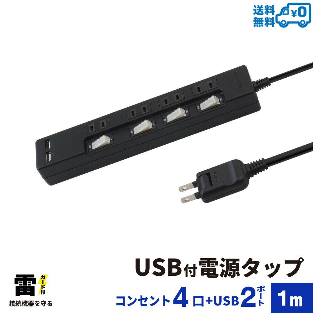 【ランキング上位入賞・送料無料】STYLED USB 充電付 電源タップ コンセント×4口 USB×2ポート合計2.4A 電源コード1m 18ヵ月保証 雷ガード シャッター付コンセント スイングプラグ OAタップ 延長コード ブラック STP4UA2B-1