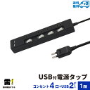 【あす楽対応 送料無料】STYLED USB 充電付 電源タップ コンセント×4口 USB×2ポート合計2.4A 電源コード1m 18ヵ月保証 雷ガード シャッター付コンセント スイングプラグ OAタップ 延長コード ブラック STP4UA2B-1