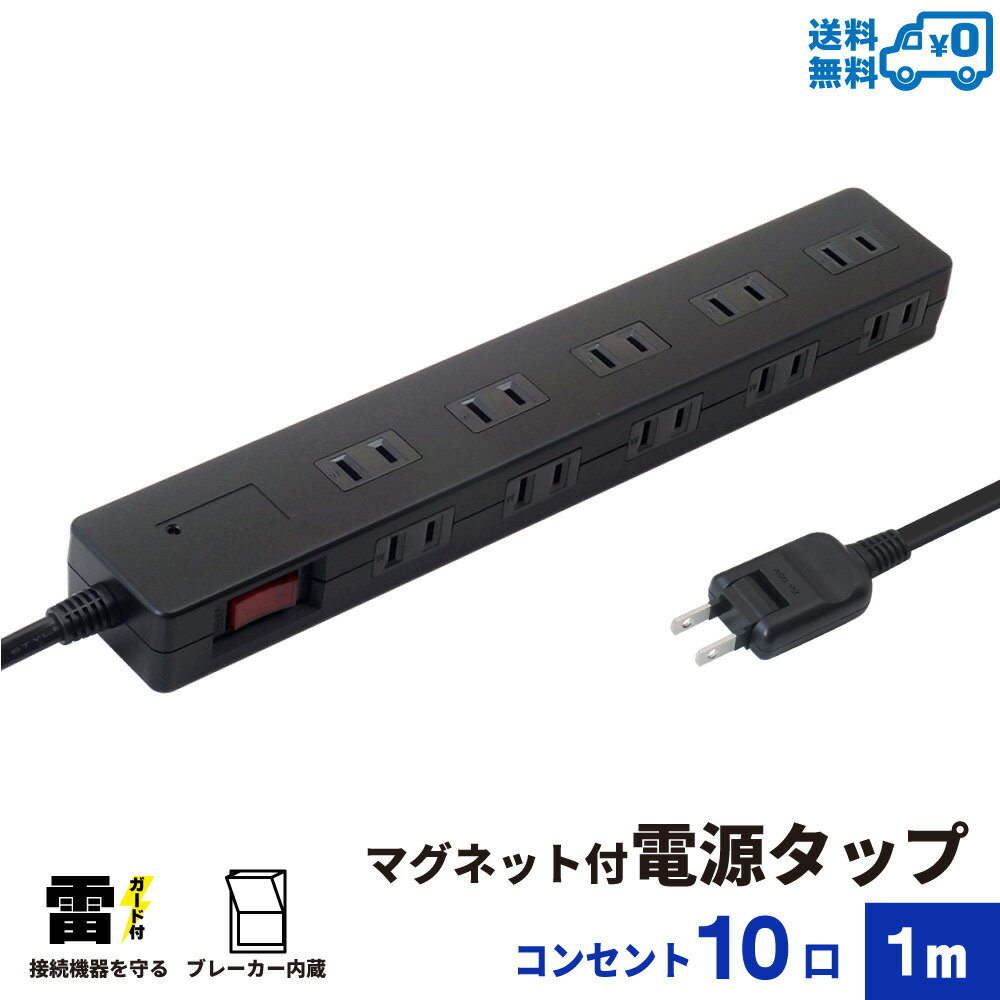 【ランキング上位入賞・送料無料】STYLED マグネット付 電源タップ コンセント×10口 1500W 電源コード1m 18ヵ月保証 雷ガード ブレーカー 一括集中スイッチ スイングプラグ OAタップ 延長コード ブラック STP10B-1