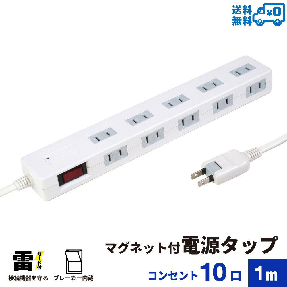 【ランキング上位入賞 送料無料】STYLED マグネット付 電源タップ コンセント×10口 1500W 電源コード1m 18ヵ月保証 雷ガード ブレーカー 一括集中スイッチ スイングプラグ OAタップ 延長コード ホワイト STP10W-1