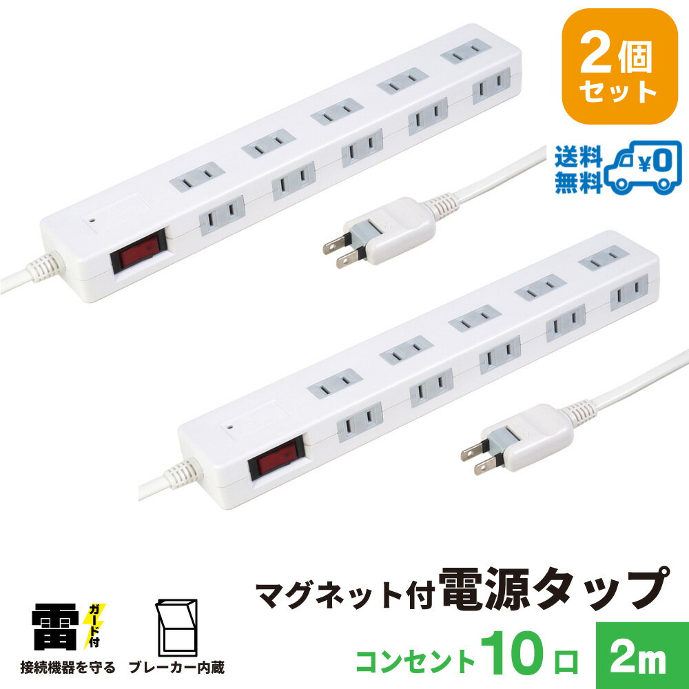 【ランキング上位入賞・18ヶ月保証・2個セット・1個当たり1,799円】STYLED マグネット付 電源タップ コンセント×10口 1500W 電源コード2m 18ヵ月保証 雷ガード ブレーカー 一括集中スイッチ スイングプラグ OAタップ 延長コード ホワイト STP10W-2X2